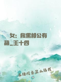 農門嬌女：腹黑相公有點萌