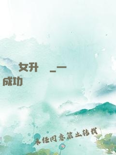 農門惡女升職記