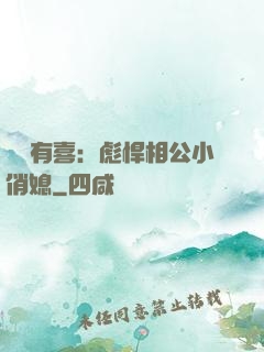 農門有喜：彪悍相公小俏媳