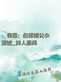農門有喜：彪悍相公小俏媳