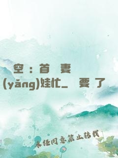 農門空間：首輔嬌妻養(yǎng)娃忙