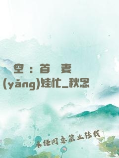 農門空間：首輔嬌妻養(yǎng)娃忙