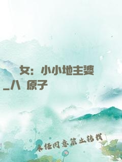 農門貴女：小小地主婆