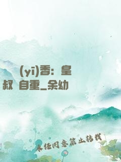 農門醫(yī)香：皇叔請自重