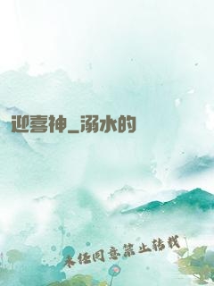 迎喜神