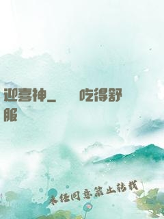迎喜神