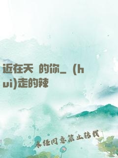 近在天邊的你