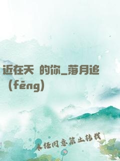 近在天邊的你