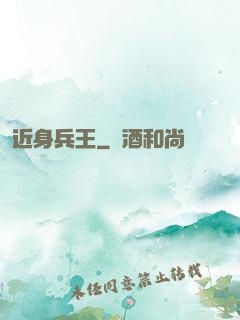近身兵王