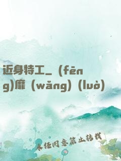 近身特工