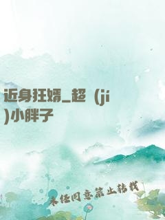 近身狂婿