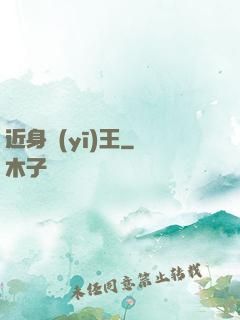 近身醫(yī)王