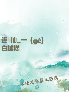 返塵仙