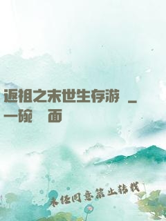 返祖之末世生存游戲
