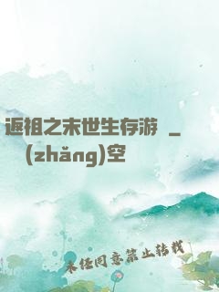 返祖之末世生存游戲