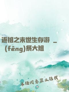返祖之末世生存游戲