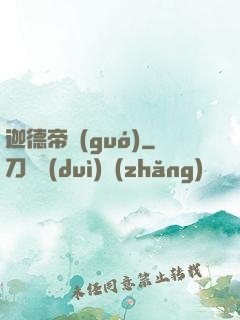 迦德帝國(guó)