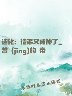 迪化：徒弟又成神了