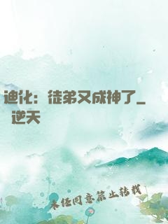 迪化：徒弟又成神了