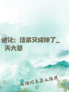 迪化：徒弟又成神了