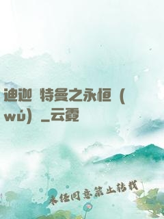 迪迦奧特曼之永恒無(wú)雙
