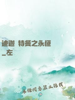 迪迦奧特曼之永恒無雙