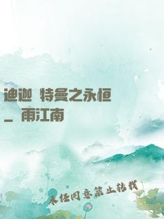 迪迦奧特曼之永恒無雙