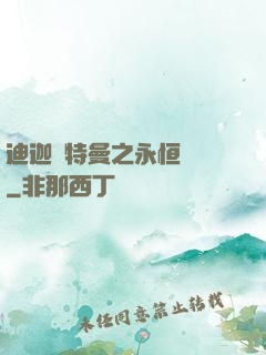 迪迦奧特曼之永恒無雙