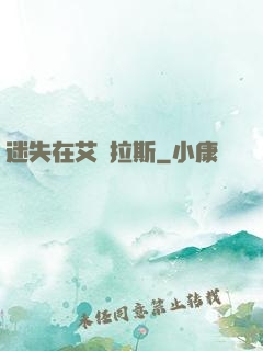 迷失在艾澤拉斯