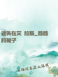 迷失在艾澤拉斯