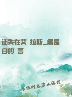 迷失在艾澤拉斯