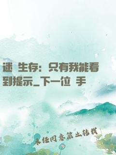 迷宮生存：只有我能看到提示