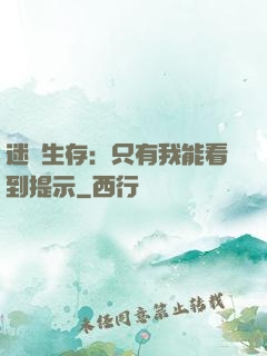 迷宮生存：只有我能看到提示