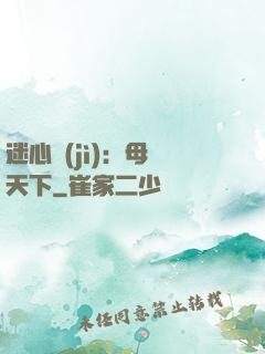 迷心計(jì)：母儀天下