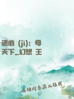 迷心計(jì)：母儀天下