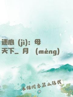迷心計(jì)：母儀天下