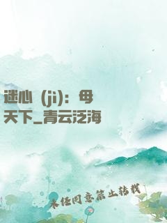迷心計(jì)：母儀天下