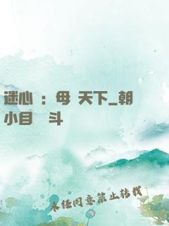 迷心計：母儀天下