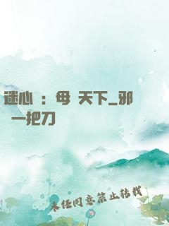 迷心計：母儀天下