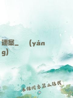 迷案