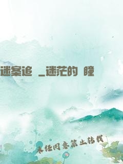 迷案追蹤