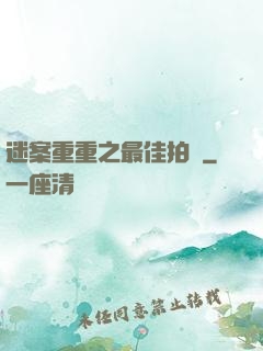 迷案重重之最佳拍檔
