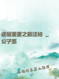 迷案重重之最佳拍檔