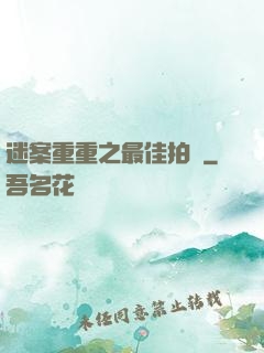 迷案重重之最佳拍檔