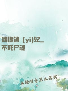 迷糊俏醫(yī)妃