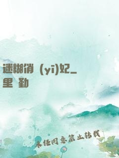 迷糊俏醫(yī)妃