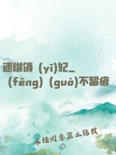 迷糊俏醫(yī)妃