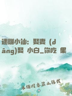 迷糊小仙：娶妻當(dāng)娶蘇小白