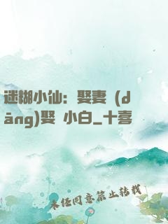 迷糊小仙：娶妻當(dāng)娶蘇小白