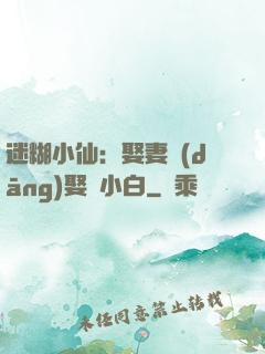 迷糊小仙：娶妻當(dāng)娶蘇小白